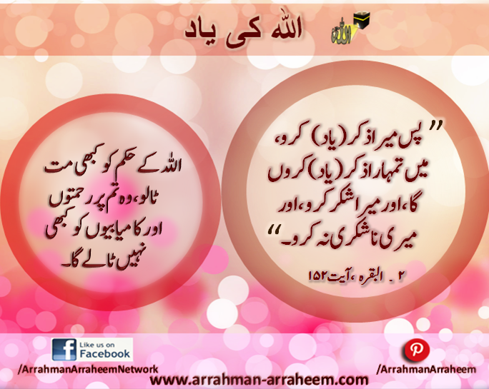 Remembrance of Allah_urdu_ArrahmanArraheem