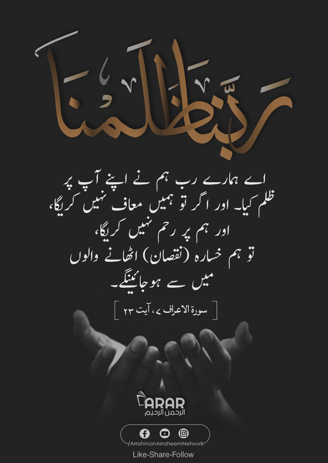 forgive-us-urdu-arrahman-arraheemarrahman-arraheem